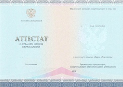 Аттестат за 11 класс (Спец-Бланк) с 2014 по 2023 годы