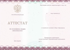 Аттестат за 9 класс ГОЗНАК с 2014 по 2023 годы