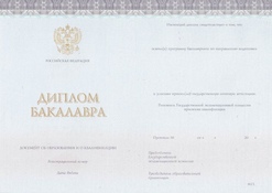 Диплом бакалавра с 2014 по 2023 годы