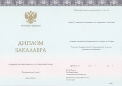 Диплом бакалавра ООО ЗНАК с 2014 по 2023 годы