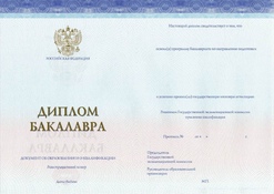 Диплом бакалавра Спец-Бланк с 2014 по 2023 годы
