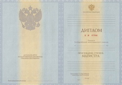 Диплом магистра с 2012 по 2013 годы