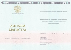Диплом магистра ГОЗНАК с 2014 по 2023 годы