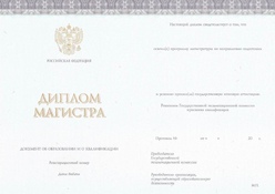 Диплом магистра с 2014 по 2023 годы