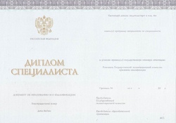 Диплом специалиста с 2014 по 2023 годы