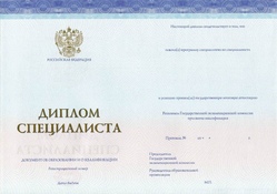 Диплом специалиста Спец-Бланк с 2014 по 2023 годы