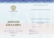 Диплом бакалавра Спец-Бланк с 2014 по 2023 годы