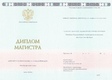 Диплом магистра ГОЗНАК с 2014 по 2023 годы