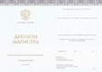 Диплом магистра с 2014 по 2023 годы