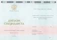 Диплом специалиста ГОЗНАК с 2014 по 2023 годы