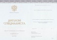 Диплом специалиста с 2014 по 2023 годы